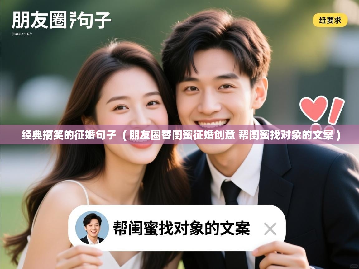  经典搞笑的征婚句子  ( 朋友圈替闺蜜征婚创意 帮闺蜜找对象的文案 )