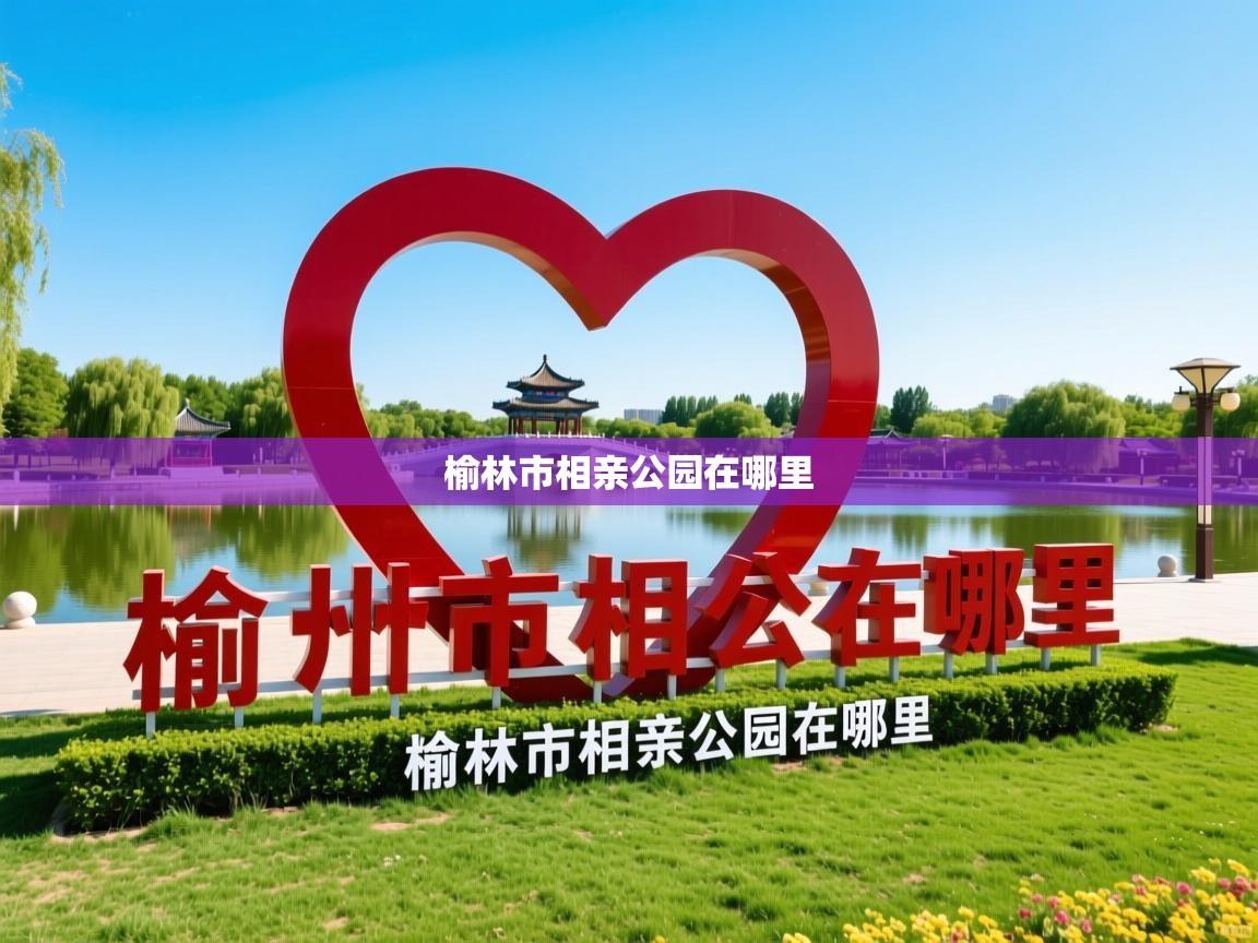  榆林市相亲公园在哪里 