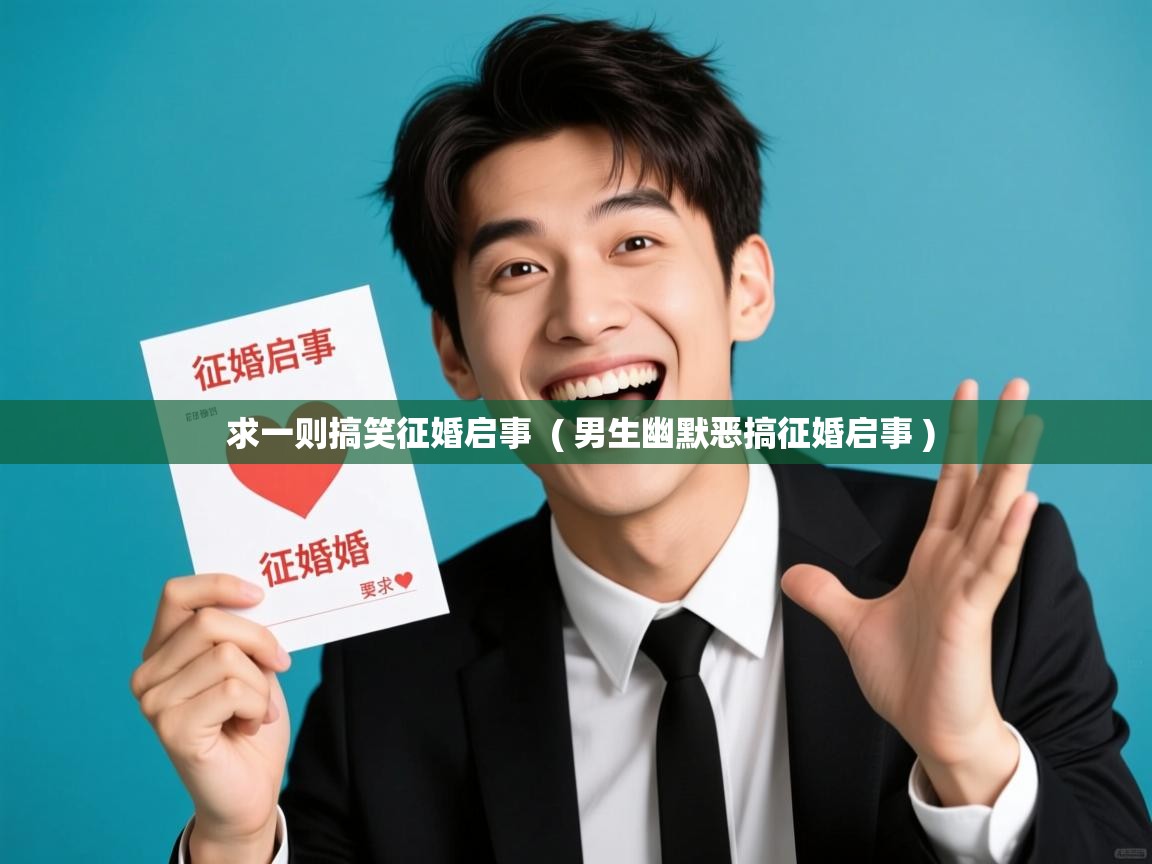  求一则搞笑征婚启事  ( 男生幽默恶搞征婚启事 )