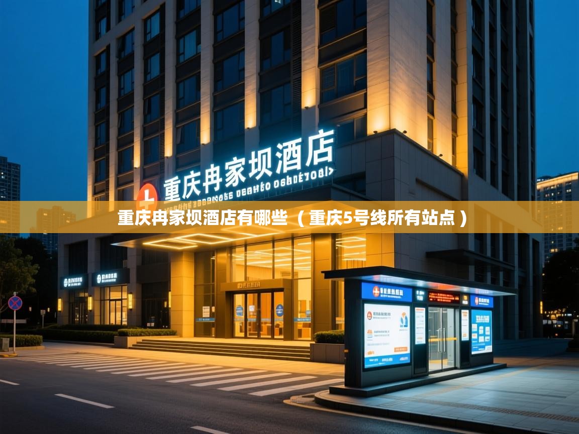 重庆冉家坝酒店有哪些 ( 重庆5号线所有站点 ) 重庆冉家坝酒店有哪些 ( 重庆5号线所有站点 )