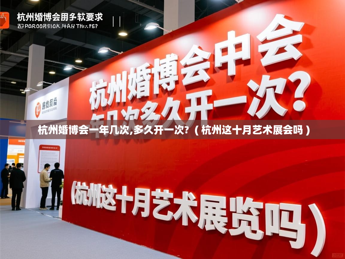  杭州婚博会一年几次,多久开一次?  ( 杭州这十月艺术展会吗 )