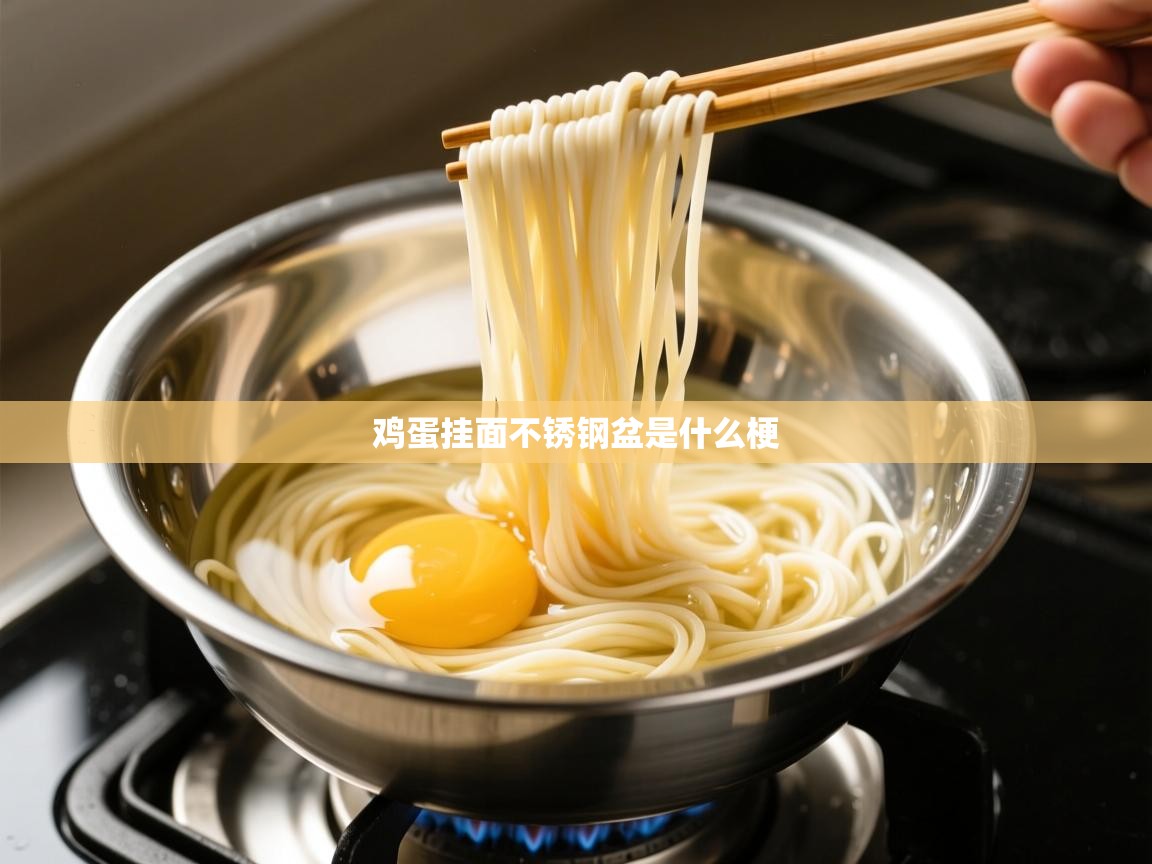  鸡蛋挂面不锈钢盆是什么梗 