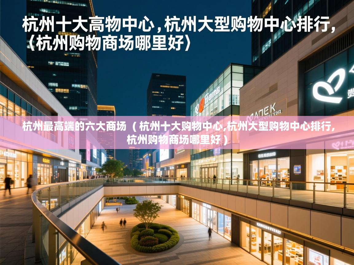 杭州最高端的六大商场  ( 杭州十大购物中心,杭州大型购物中心排行,杭州购物商场哪里好 )