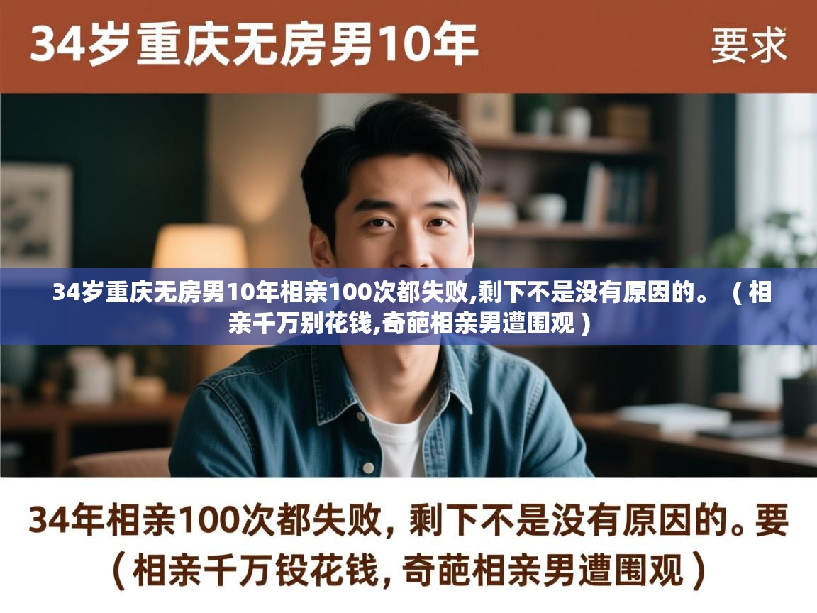  34岁重庆无房男10年相亲100次都失败,剩下不是没有原因的。  ( 相亲千万别花钱,奇葩相亲男遭围观 )