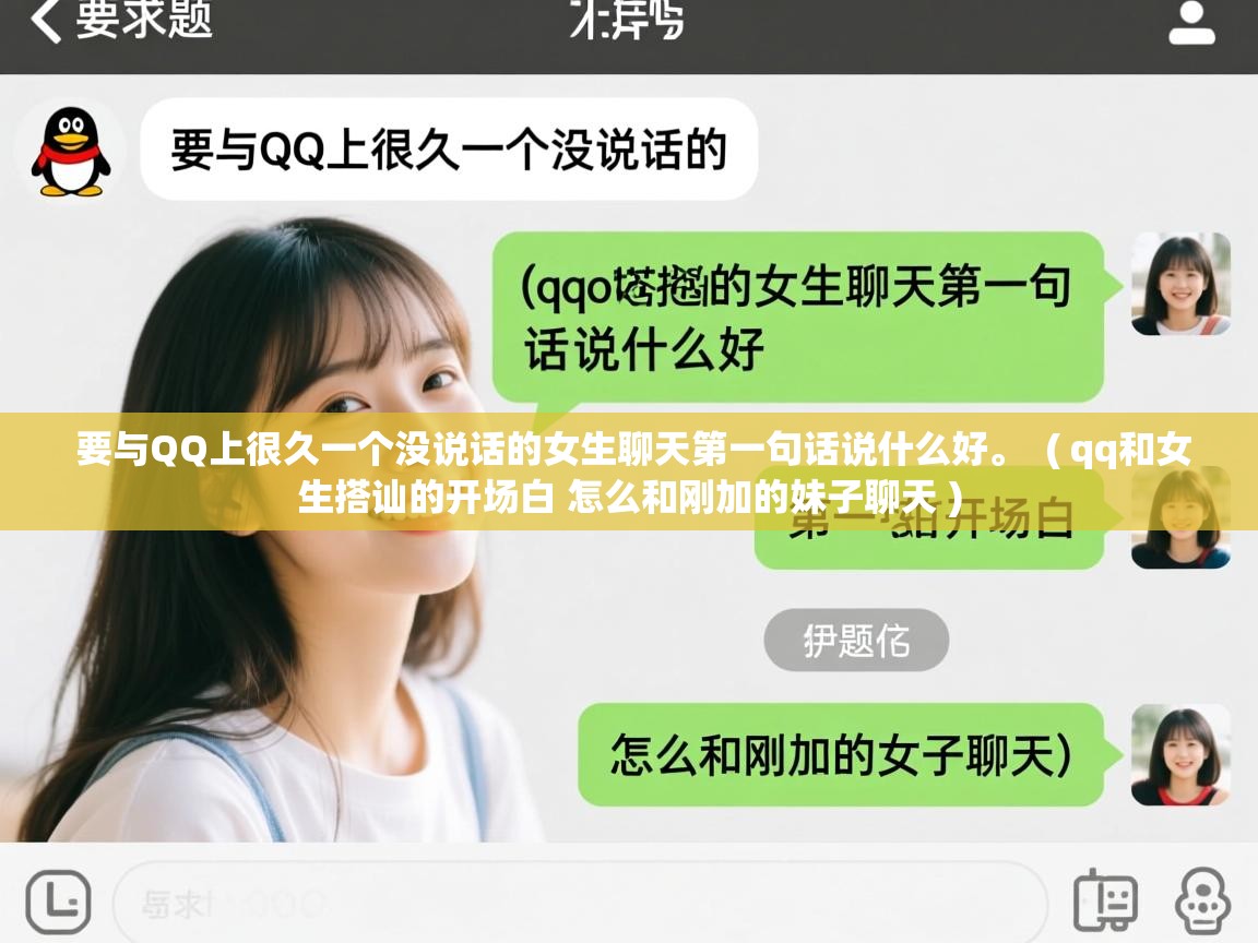 要与QQ上很久一个没说话的女生聊天第一句话说什么好。 ( qq和女生搭讪的开场白 怎么和刚加的妹子聊天 ) 要与QQ上很久一个没说话的女生聊天第一句话说什么好。 ( qq和女生搭讪的开场白 怎么和刚加的妹子聊天 )
