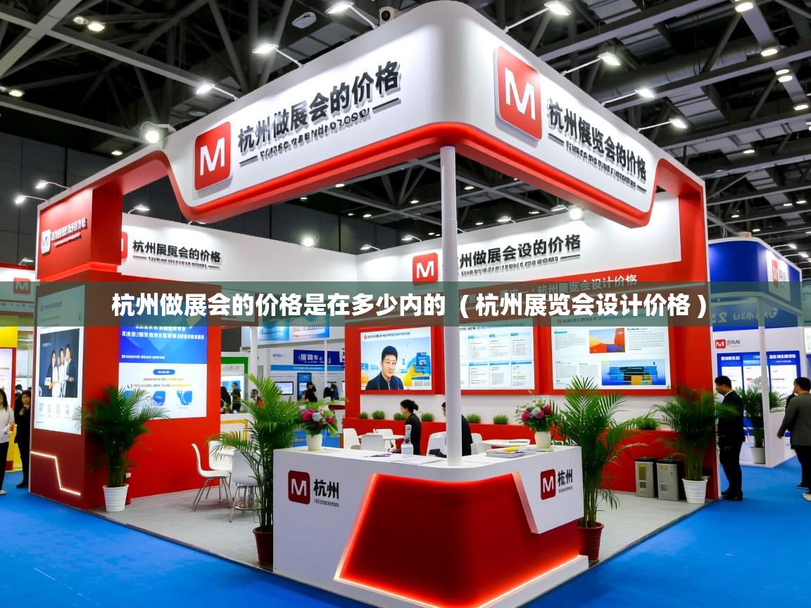  杭州做展会的价格是在多少内的  ( 杭州展览会设计价格 )