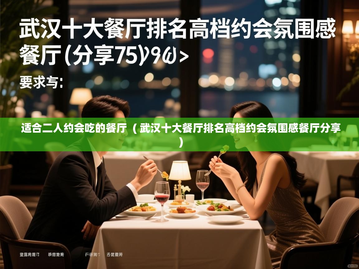  适合二人约会吃的餐厅  ( 武汉十大餐厅排名高档约会氛围感餐厅分享 )