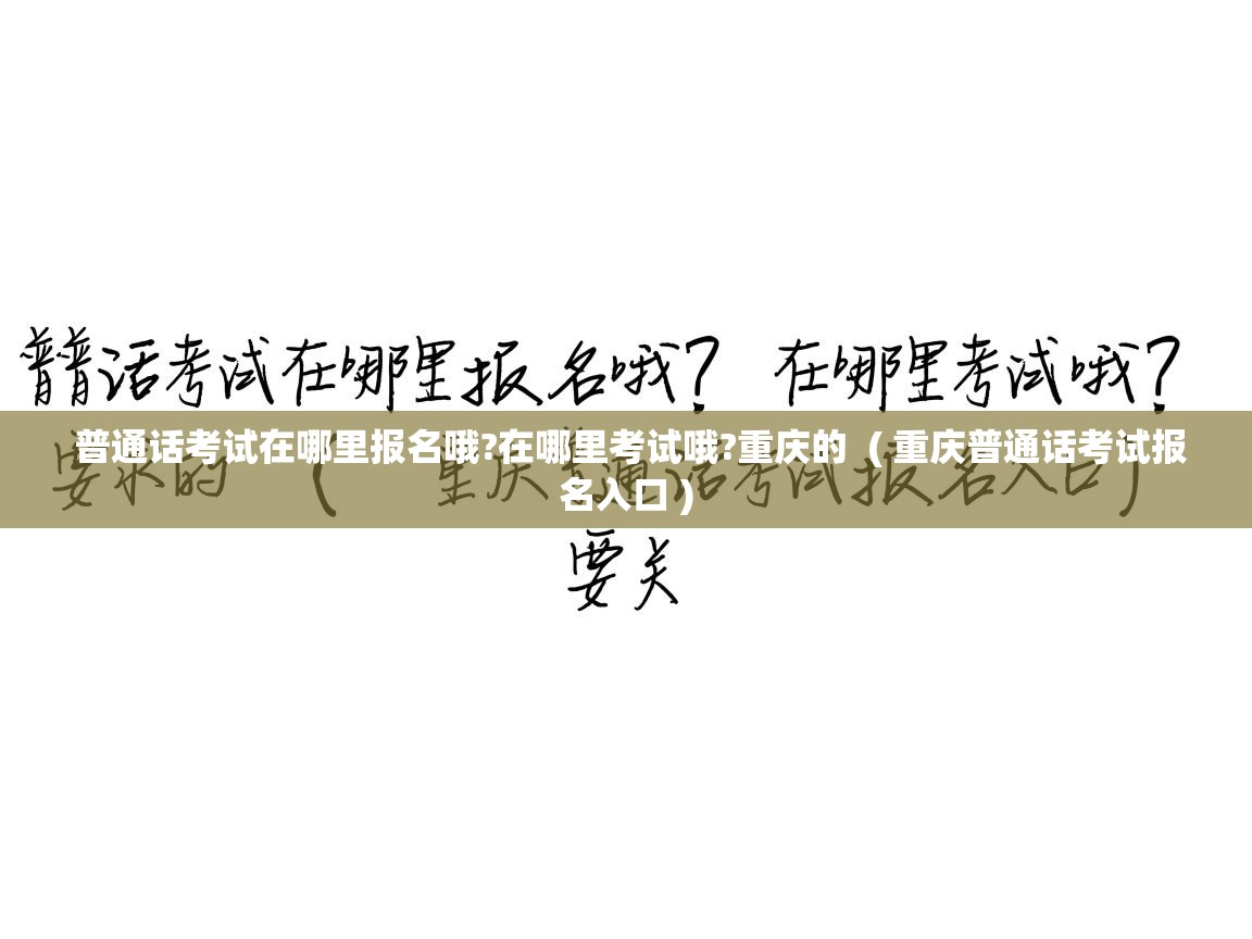  普通话考试在哪里报名哦?在哪里考试哦?重庆的  ( 重庆普通话考试报名入口 )