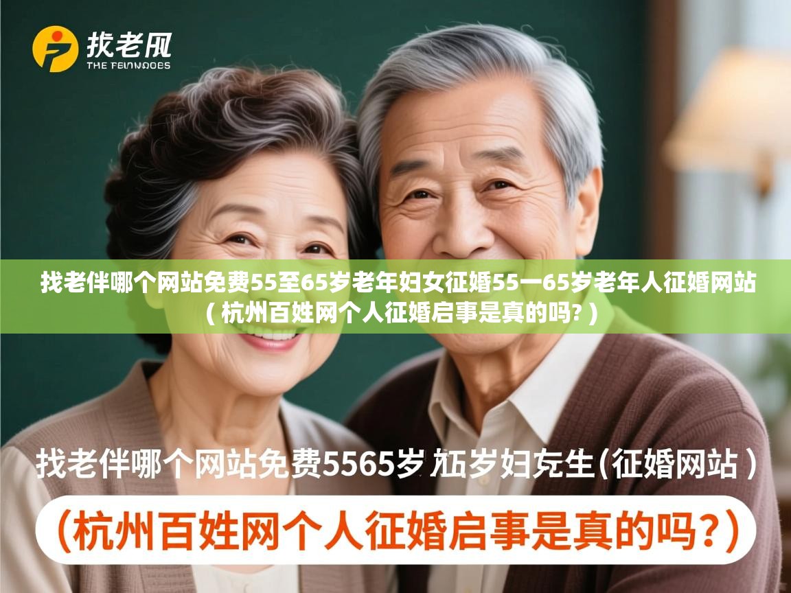 找老伴哪个网站免费55至65岁老年妇女征婚55一65岁老年人征婚网站 ( 杭州百姓网个人征婚启事是真的吗? ) 找老伴哪个网站免费55至65岁老年妇女征婚55一65岁老年人征婚网站 ( 杭州百姓网个人征婚启事是真的吗? )