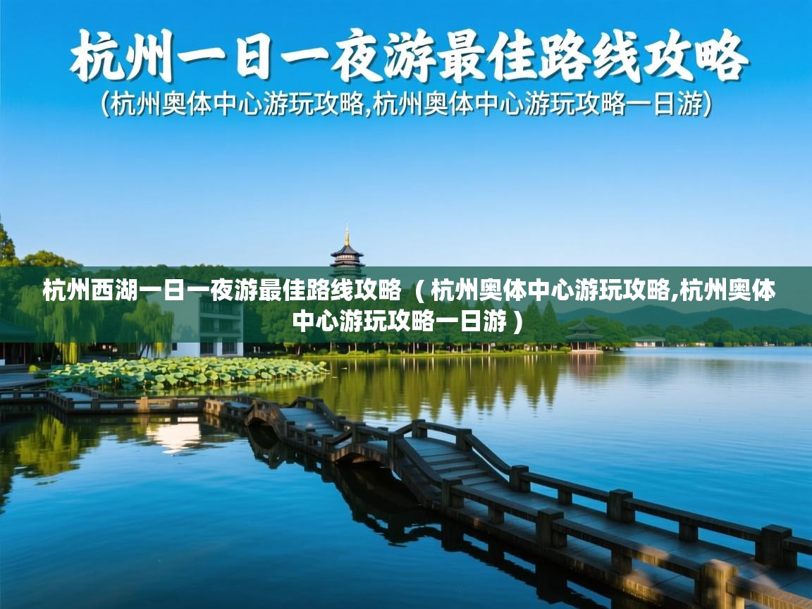 杭州西湖一日一夜游最佳路线攻略 ( 杭州奥体中心游玩攻略,杭州奥体中心游玩攻略一日游 ) 杭州西湖一日一夜游最佳路线攻略 ( 杭州奥体中心游玩攻略,杭州奥体中心游玩攻略一日游 )