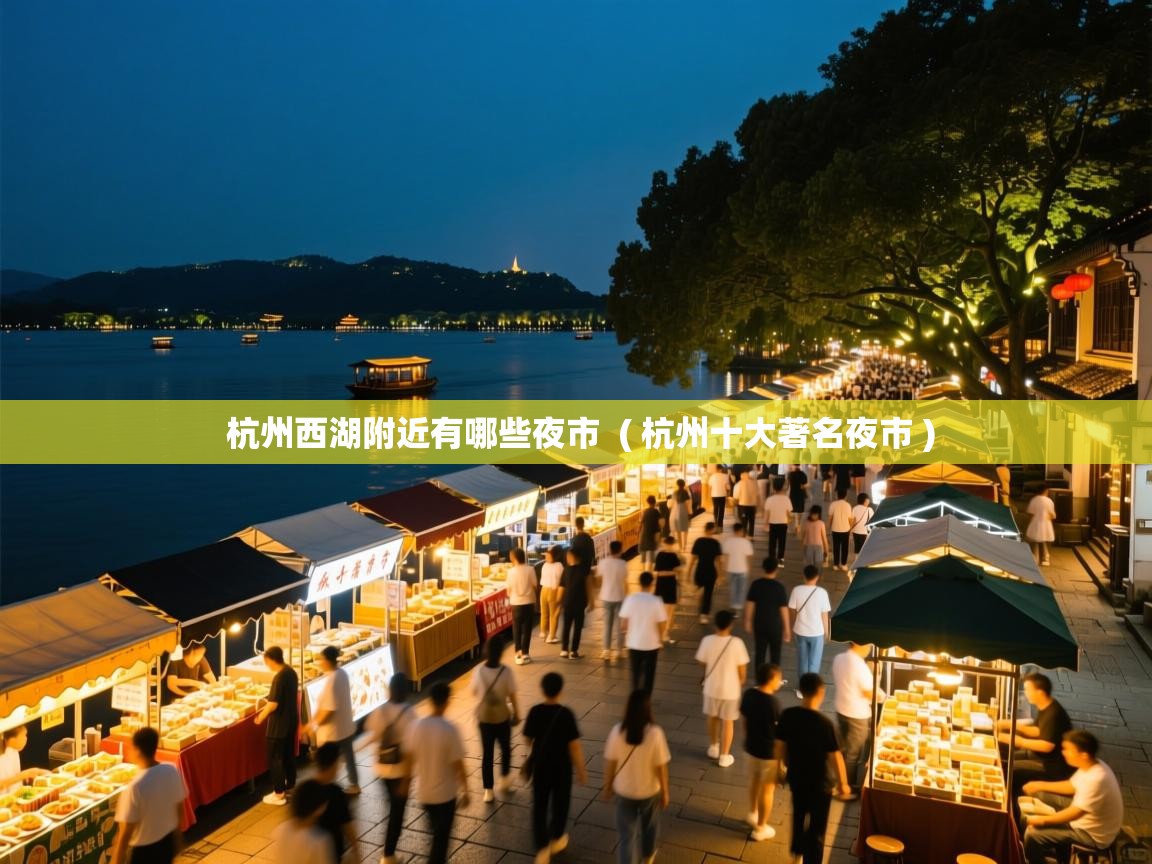  杭州西湖附近有哪些夜市  ( 杭州十大著名夜市 )
