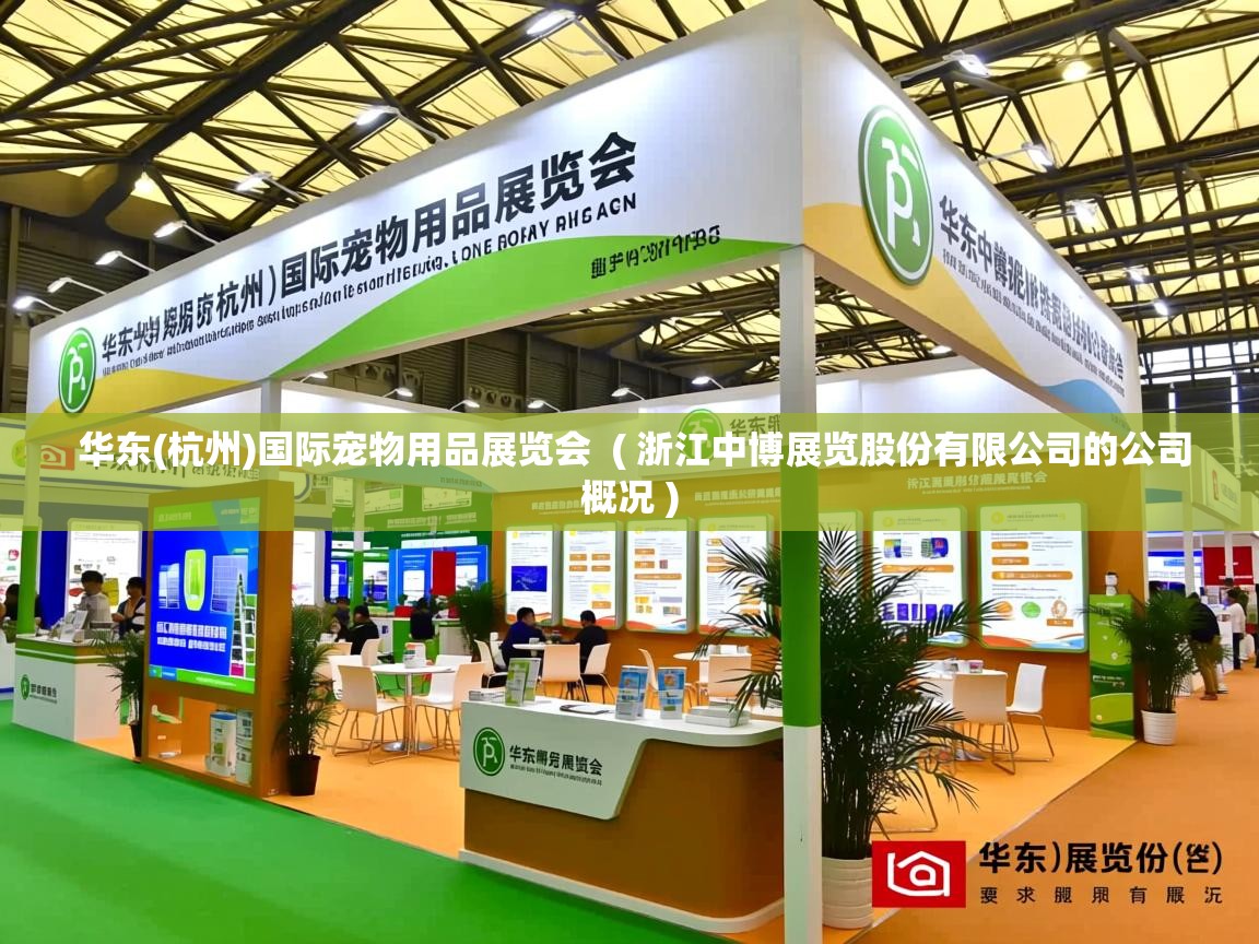  华东(杭州)国际宠物用品展览会  ( 浙江中博展览股份有限公司的公司概况 )
