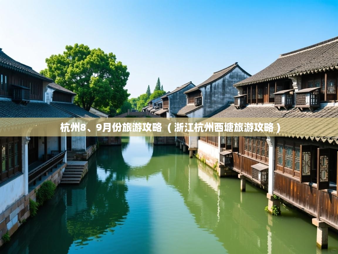 杭州8、9月份旅游攻略 ( 浙江杭州西塘旅游攻略 ) 杭州8、9月份旅游攻略 ( 浙江杭州西塘旅游攻略 )