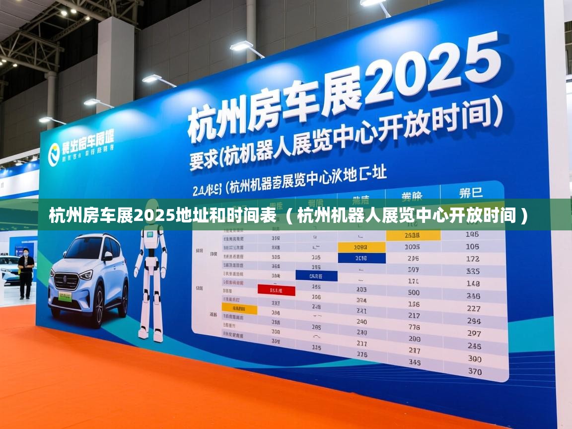  杭州房车展2025地址和时间表  ( 杭州机器人展览中心开放时间 )