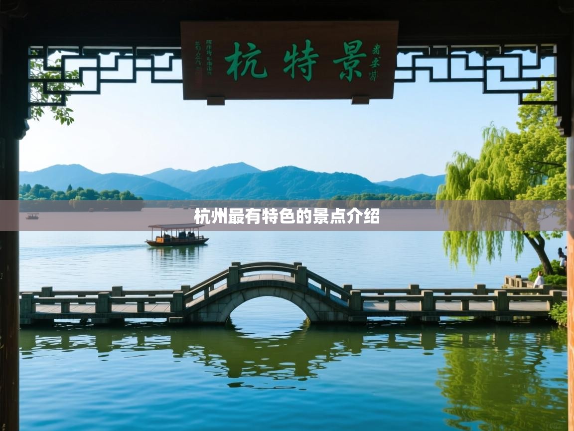  杭州最有特色的景点介绍 