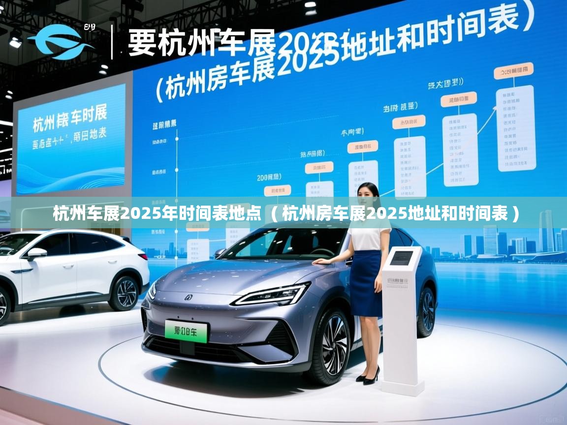  杭州车展2025年时间表地点  ( 杭州房车展2025地址和时间表 )