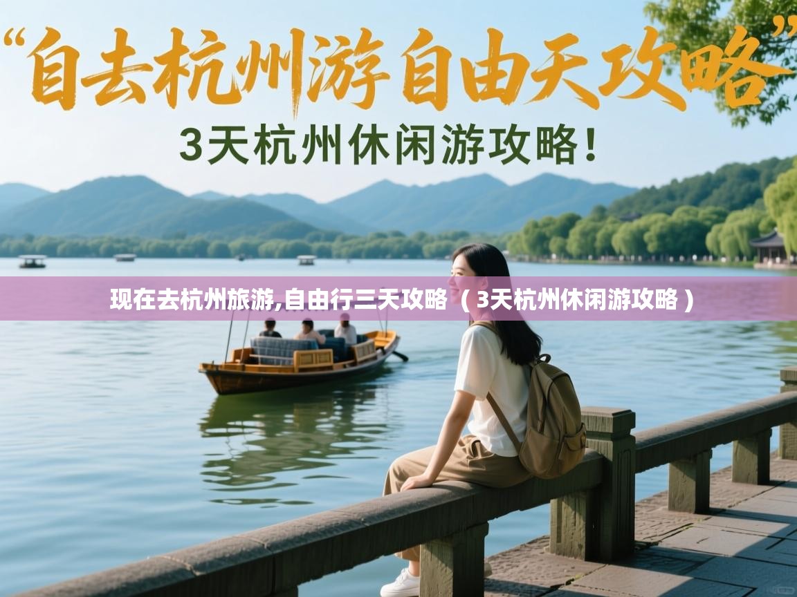 现在去杭州旅游,自由行三天攻略 ( 3天杭州休闲游攻略 ) 现在去杭州旅游,自由行三天攻略 ( 3天杭州休闲游攻略 )