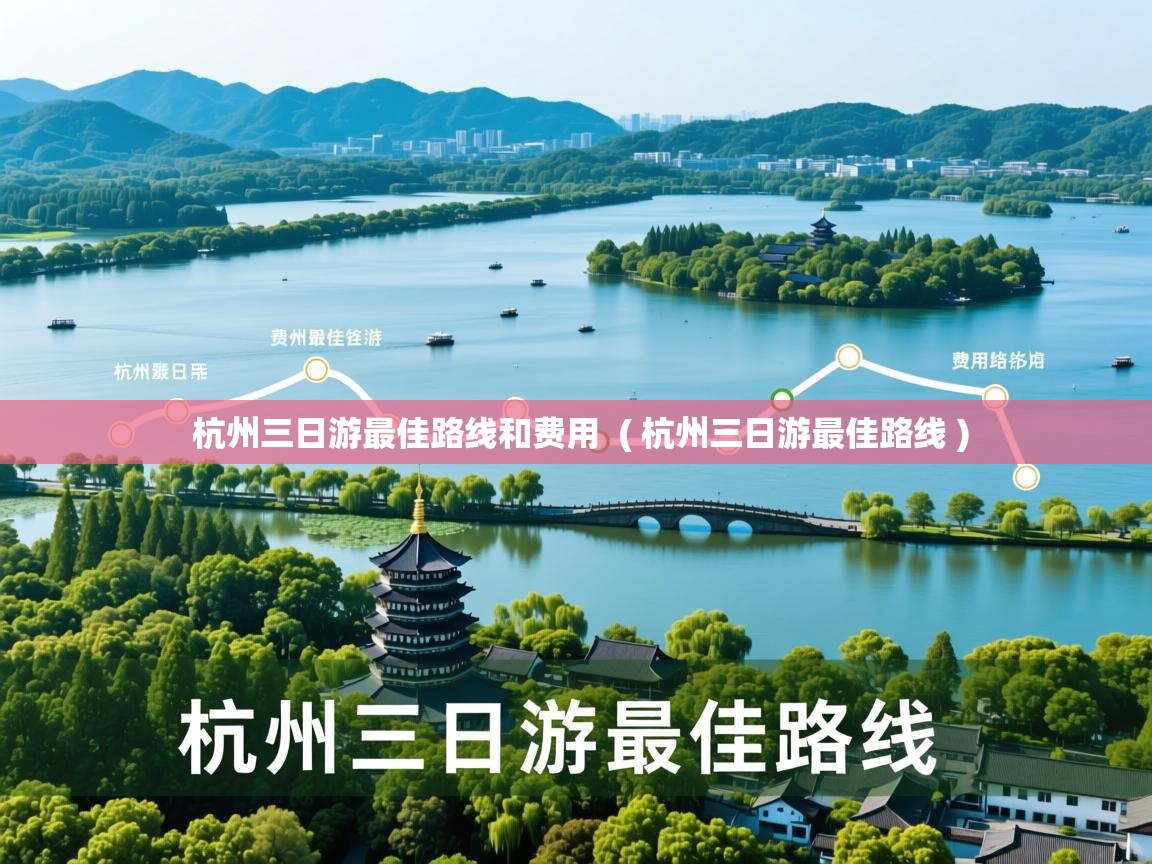 杭州三日游最佳路线和费用 ( 杭州三日游最佳路线 ) 杭州三日游最佳路线和费用 ( 杭州三日游最佳路线 )