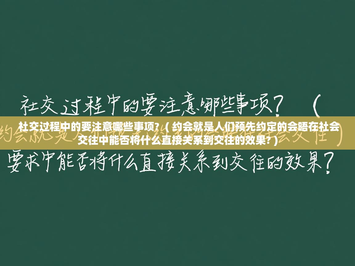  社交过程中的要注意哪些事项?  ( 约会就是人们预先约定的会晤在社会交往中能否将什么直接关系到交往的效果? )