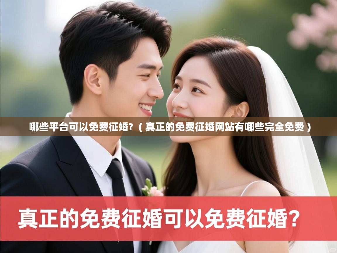  哪些平台可以免费征婚?  ( 真正的免费征婚网站有哪些完全免费 )