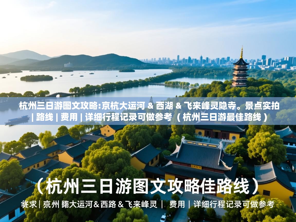 杭州三日游图文攻略:京杭大运河 & 西湖 & 飞来峰灵隐寺。景点实拍 | 路线 | 费用 | 详细行程记录可做参考 ( 杭州三日游最佳路线 ) 杭州三日游图文攻略:京杭大运河 & 西湖 & 飞来峰灵隐寺。景点实拍 | 路线 | 费用 | 详细行程记录可做参考 ( 杭州三日游最佳路线 )
