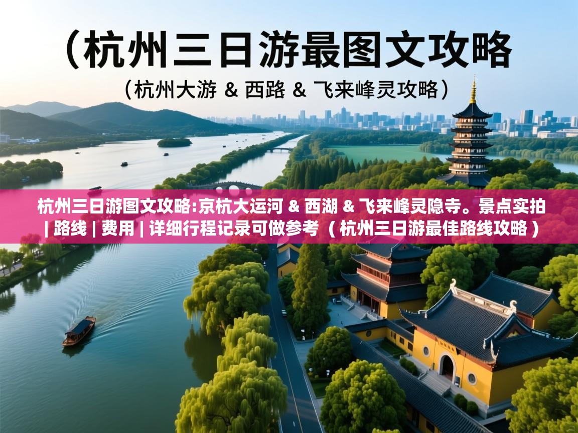 杭州三日游图文攻略:京杭大运河 & 西湖 & 飞来峰灵隐寺。景点实拍 | 路线 | 费用 | 详细行程记录可做参考 ( 杭州三日游最佳路线攻略 ) 杭州三日游图文攻略:京杭大运河 & 西湖 & 飞来峰灵隐寺。景点实拍 | 路线 | 费用 | 详细行程记录可做参考 ( 杭州三日游最佳路线攻略 )