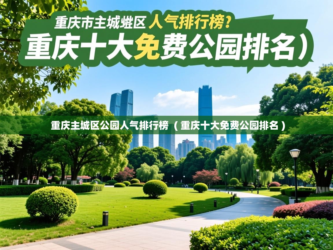  重庆主城区公园人气排行榜  ( 重庆十大免费公园排名 )
