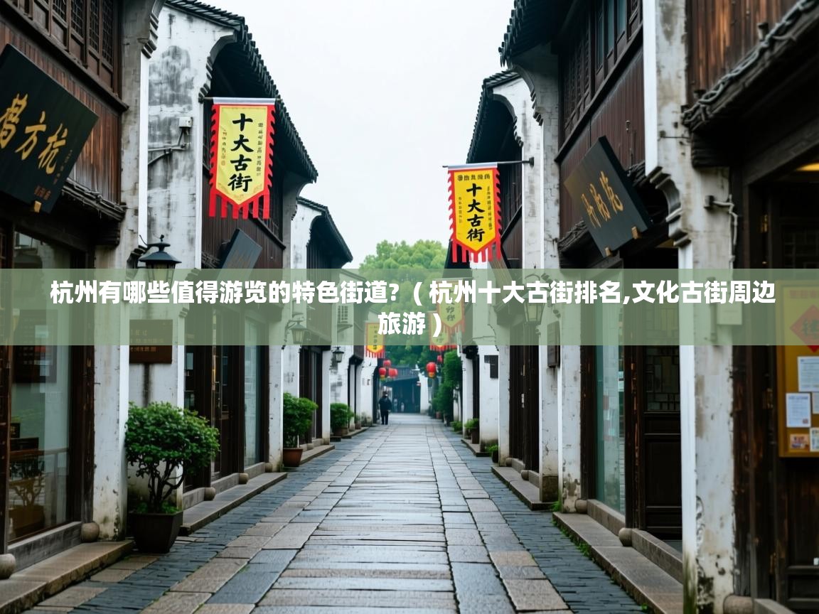 杭州有哪些值得游览的特色街道? ( 杭州十大古街排名,文化古街周边旅游 ) 杭州有哪些值得游览的特色街道? ( 杭州十大古街排名,文化古街周边旅游 )