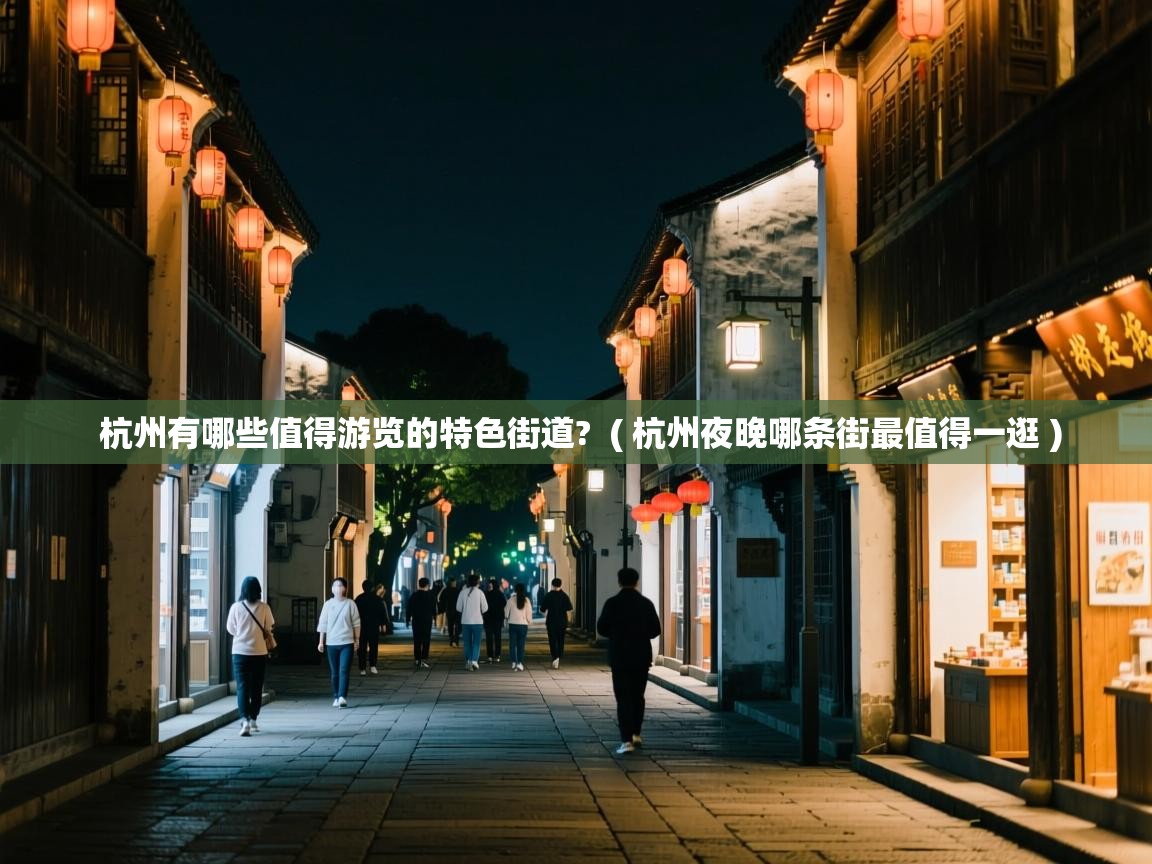  杭州有哪些值得游览的特色街道?  ( 杭州夜晚哪条街最值得一逛 )