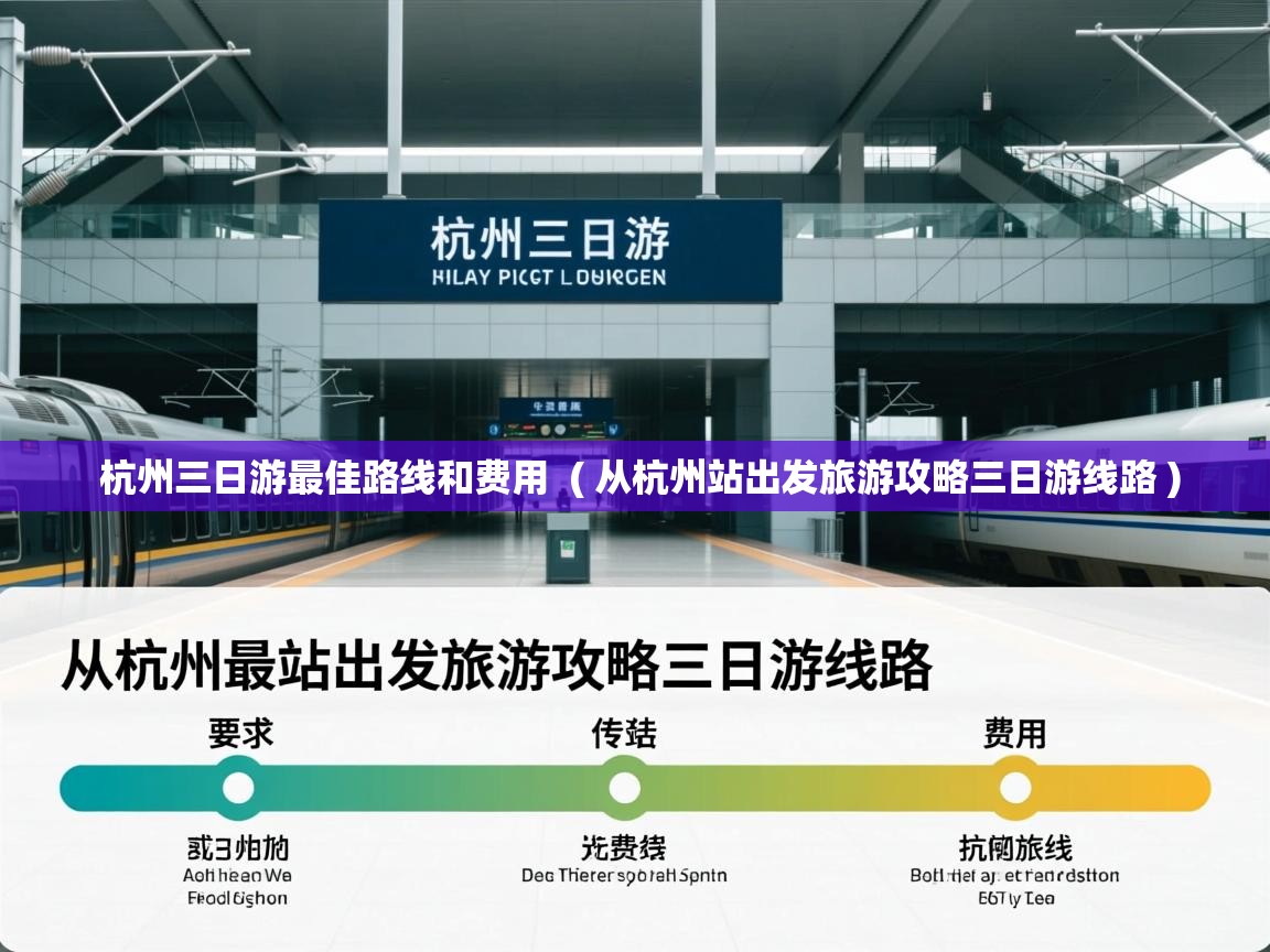 杭州三日游最佳路线和费用 ( 从杭州站出发旅游攻略三日游线路 ) 杭州三日游最佳路线和费用 ( 从杭州站出发旅游攻略三日游线路 )