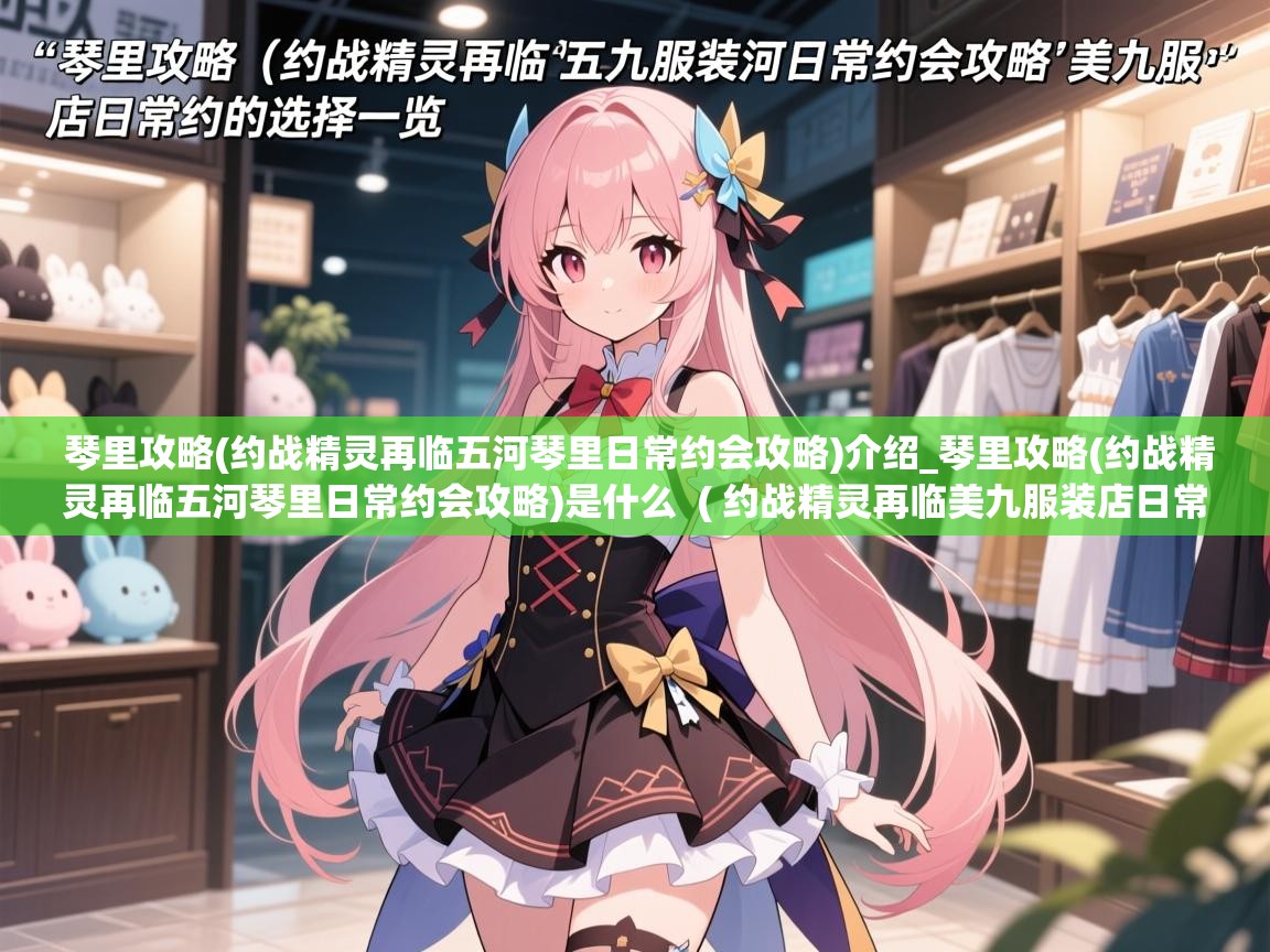  琴里攻略(约战精灵再临五河琴里日常约会攻略)介绍_琴里攻略(约战精灵再临五河琴里日常约会攻略)是什么  ( 约战精灵再临美九服装店日常约会攻略 美九服装店日常约会选择一览 )