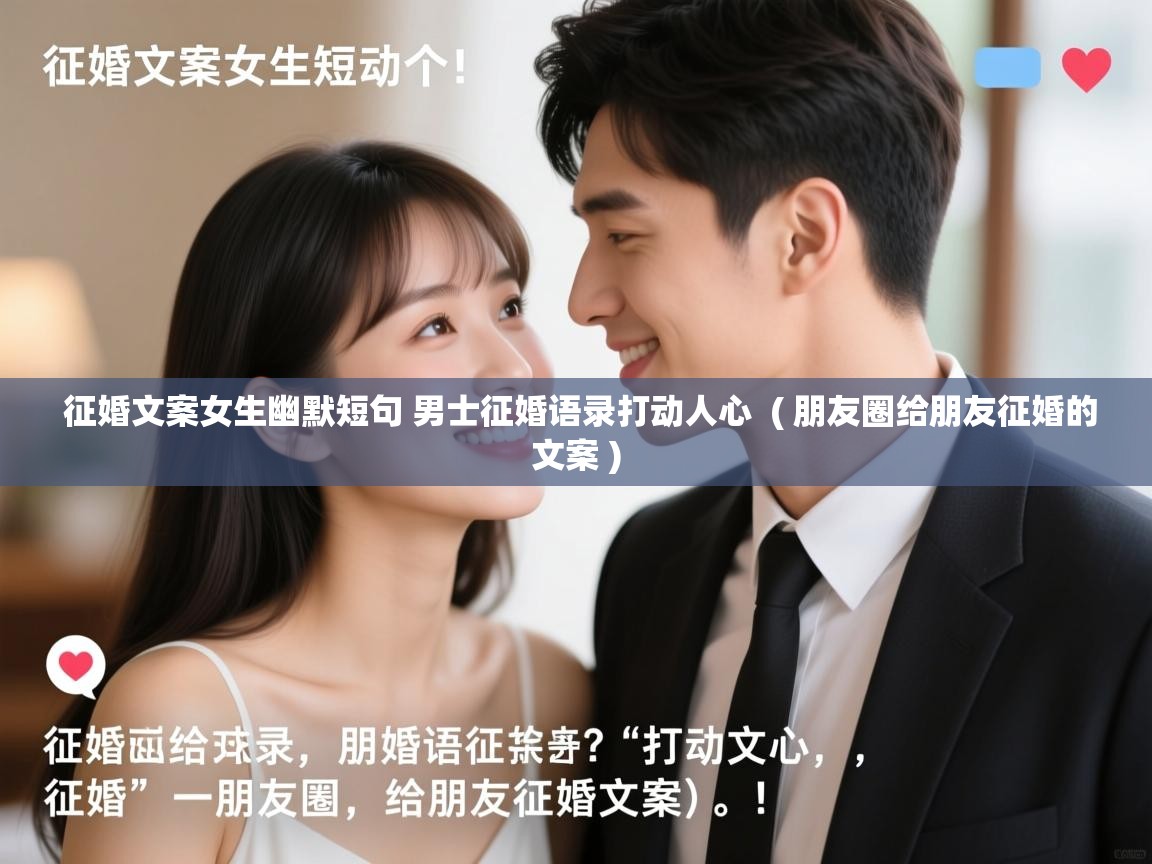  征婚文案女生幽默短句 男士征婚语录打动人心  ( 朋友圈给朋友征婚的文案 )