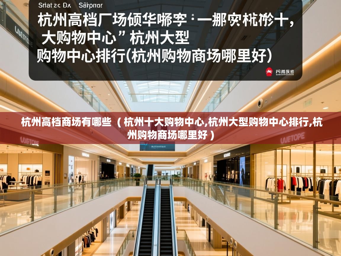  杭州高档商场有哪些  ( 杭州十大购物中心,杭州大型购物中心排行,杭州购物商场哪里好 )