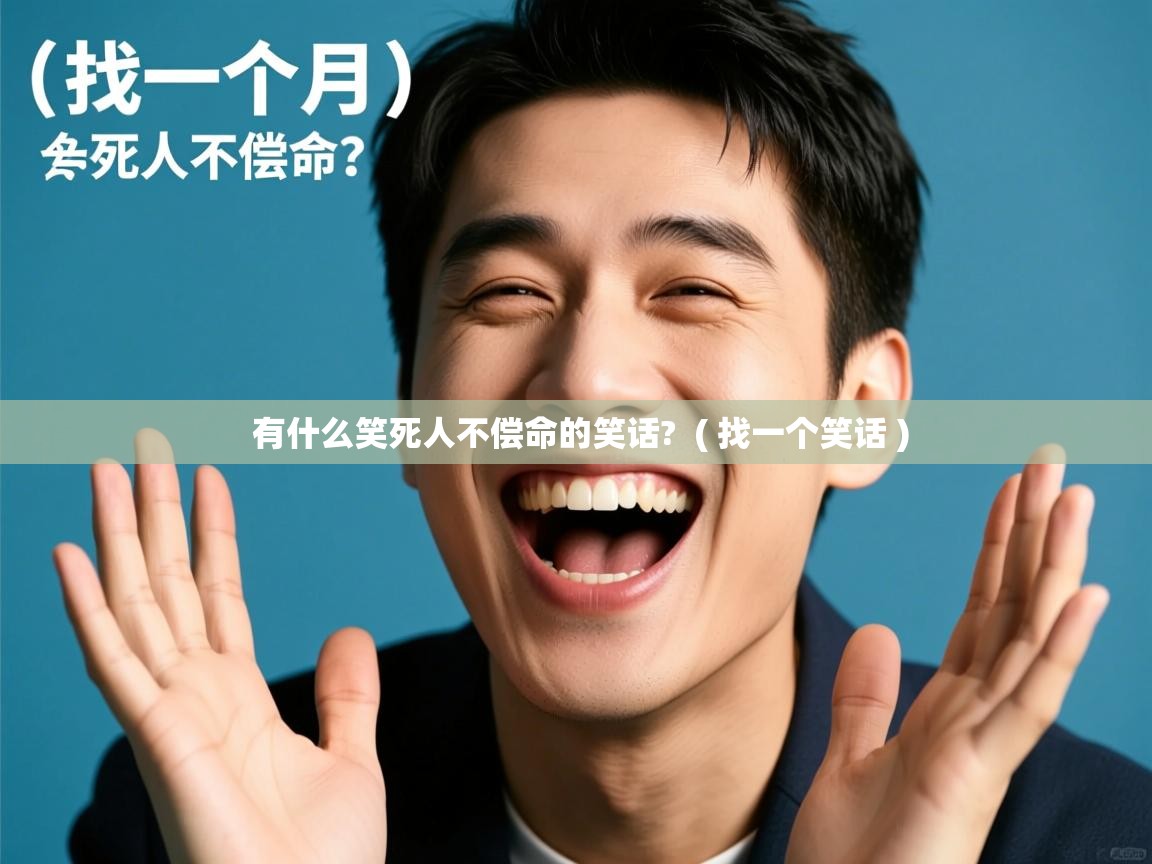  有什么笑死人不偿命的笑话?  ( 找一个笑话 )