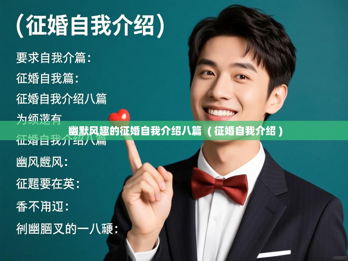  幽默风趣的征婚自我介绍八篇  ( 征婚自我介绍 )