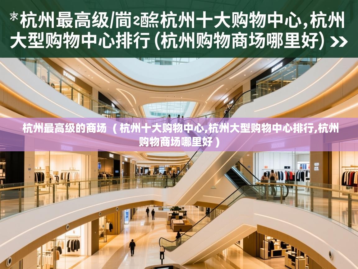  杭州最高级的商场  ( 杭州十大购物中心,杭州大型购物中心排行,杭州购物商场哪里好 )