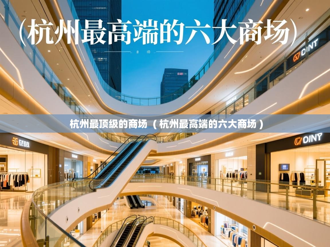  杭州最顶级的商场  ( 杭州最高端的六大商场 )