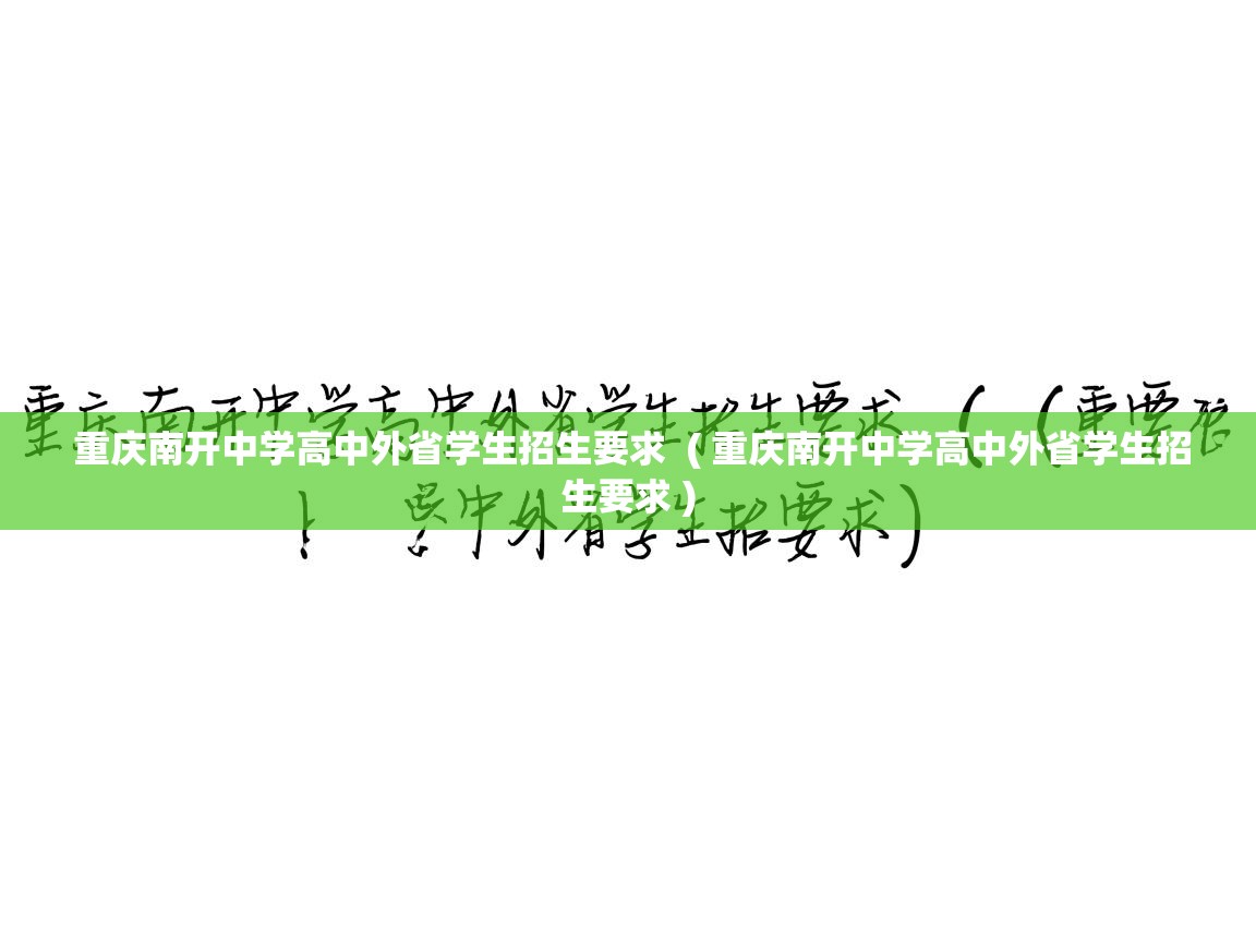 重庆南开中学高中外省学生招生要求 ( 重庆南开中学高中外省学生招生要求 ) 重庆南开中学高中外省学生招生要求 ( 重庆南开中学高中外省学生招生要求 )
