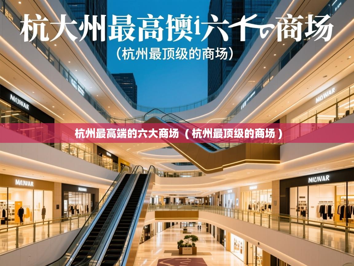  杭州最高端的六大商场  ( 杭州最顶级的商场 )