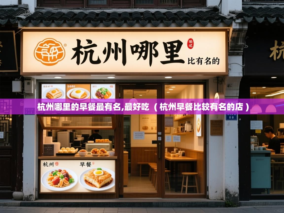  杭州哪里的早餐最有名,最好吃  ( 杭州早餐比较有名的店 )