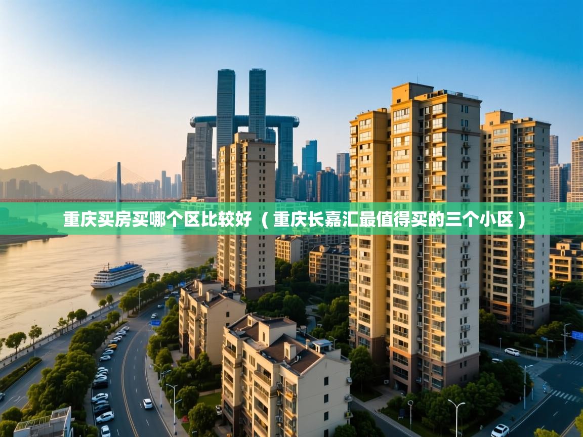  重庆买房买哪个区比较好  ( 重庆长嘉汇最值得买的三个小区 )