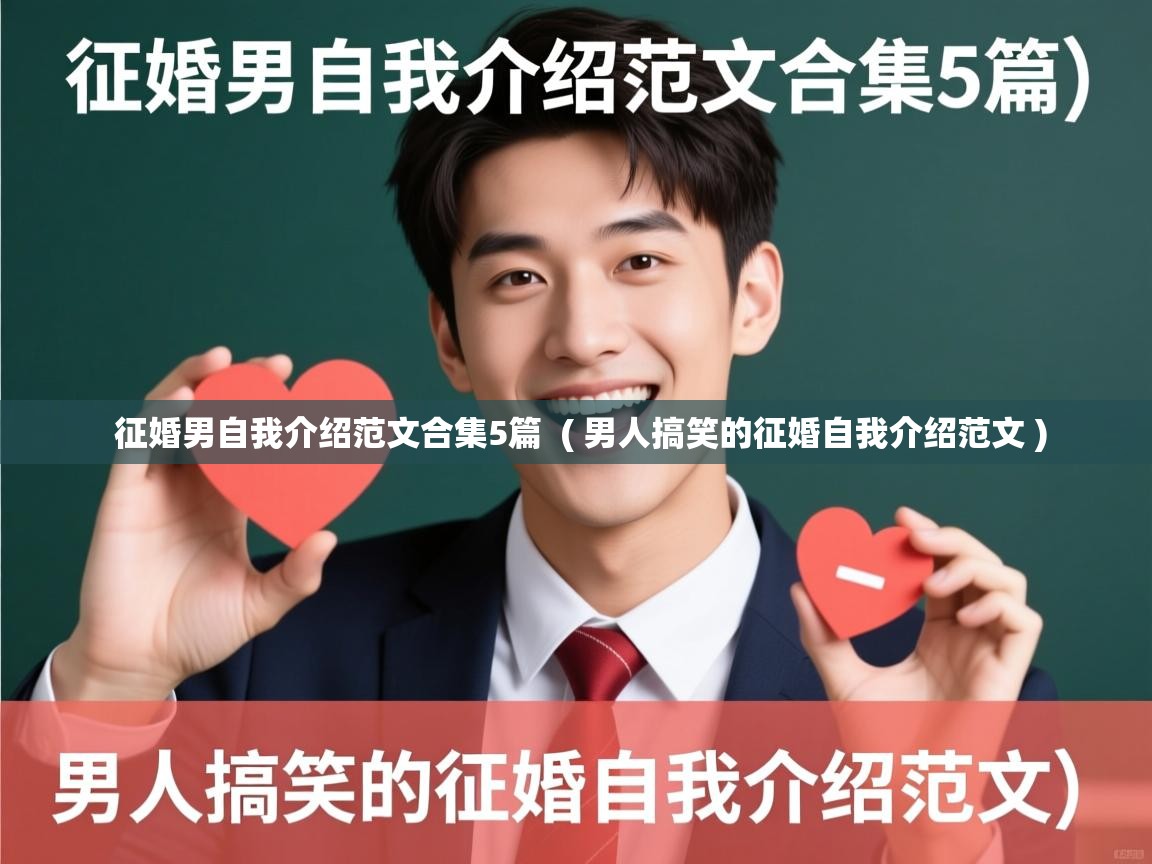  征婚男自我介绍范文合集5篇  ( 男人搞笑的征婚自我介绍范文 )