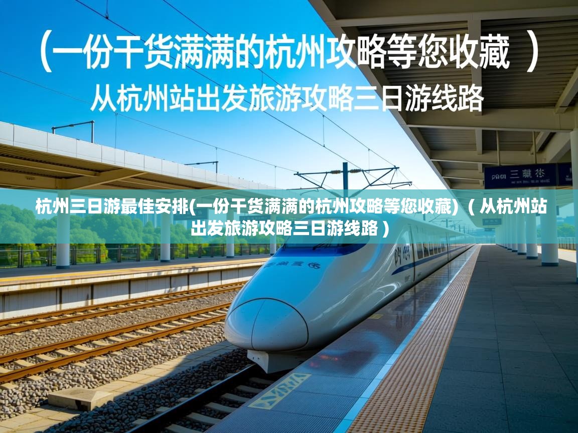  杭州三日游最佳安排(一份干货满满的杭州攻略等您收藏)  ( 从杭州站出发旅游攻略三日游线路 )