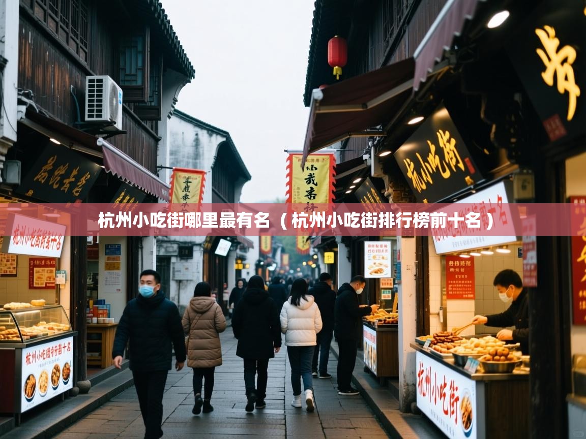  杭州小吃街哪里最有名  ( 杭州小吃街排行榜前十名 )