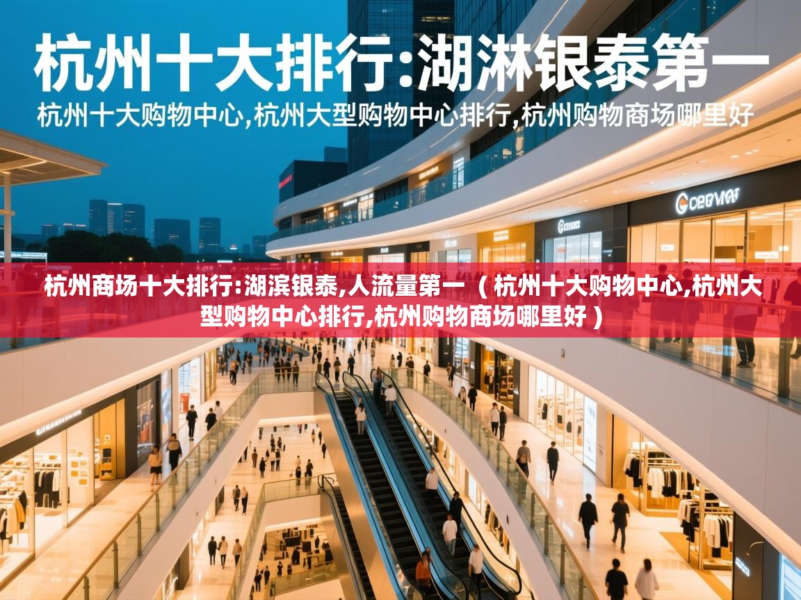  杭州商场十大排行:湖滨银泰,人流量第一  ( 杭州十大购物中心,杭州大型购物中心排行,杭州购物商场哪里好 )