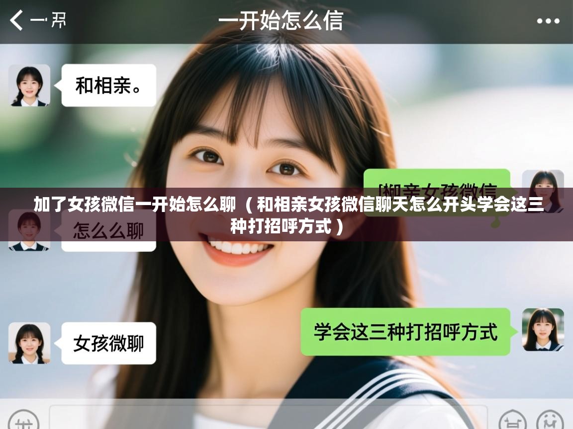  加了女孩微信一开始怎么聊  ( 和相亲女孩微信聊天怎么开头学会这三种打招呼方式 )