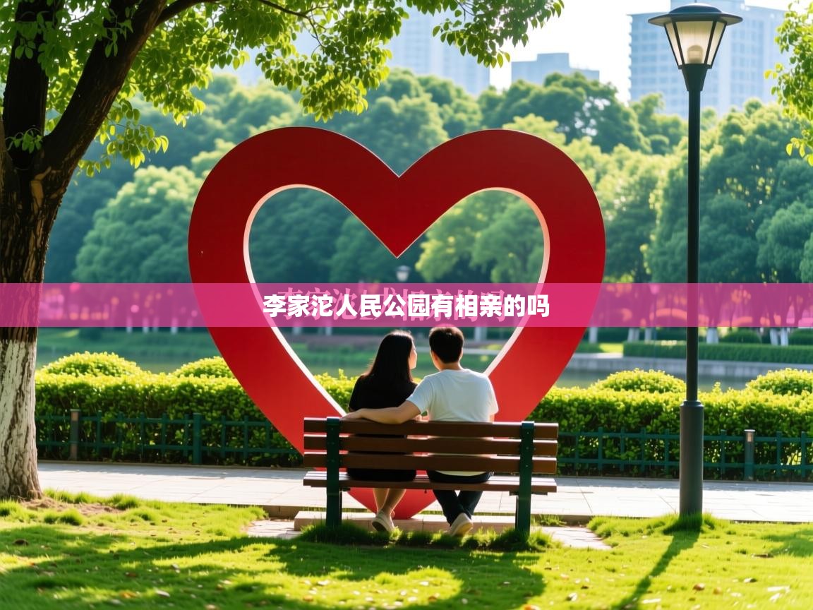  李家沱人民公园有相亲的吗 