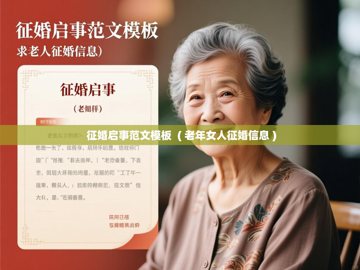  征婚启事范文模板  ( 老年女人征婚信息 )