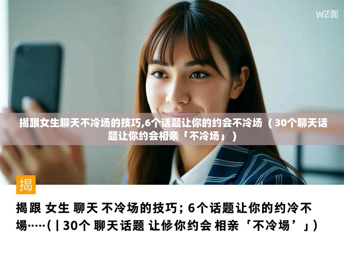  揭跟女生聊天不冷场的技巧,6个话题让你的约会不冷场  ( 30个聊天话题让你约会相亲「不冷场」 )