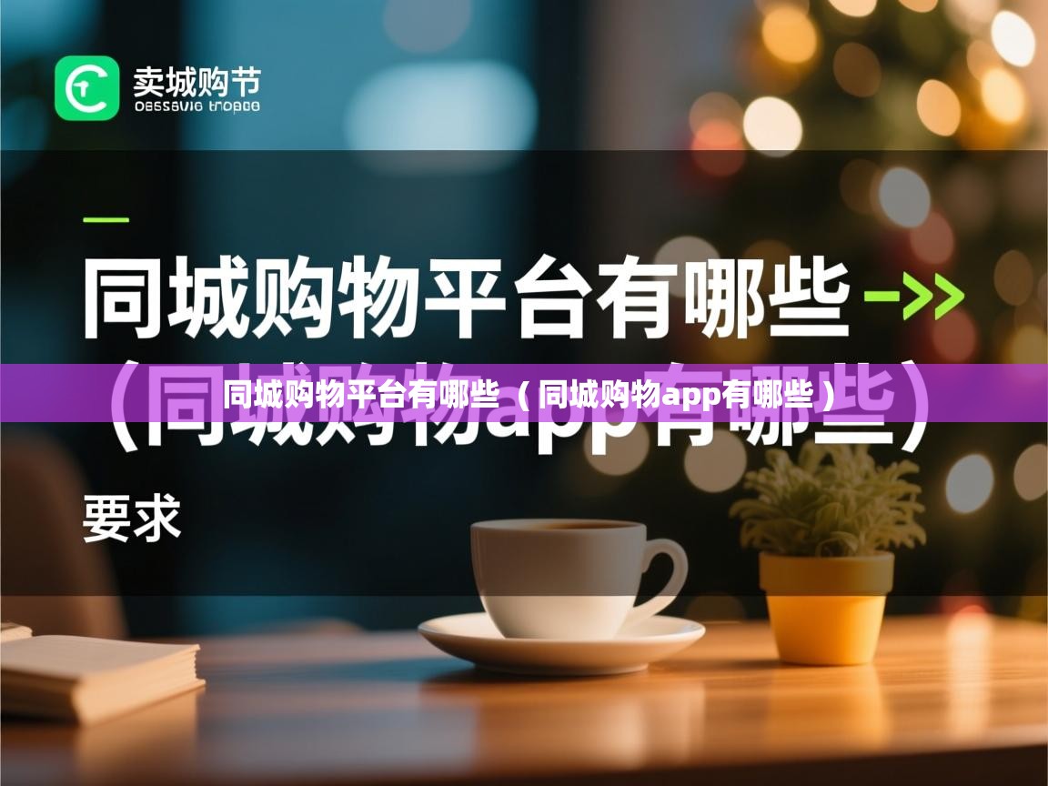 同城购物平台有哪些 ( 同城购物app有哪些 ) 同城购物平台有哪些 ( 同城购物app有哪些 )